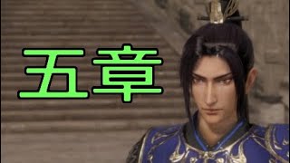 【真・三國無双8】イケメン&美女を求めて♯19　曹休【女性実況】