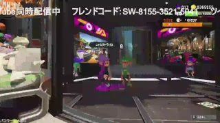Switch買ったしスプラトゥーン2一緒にやりましょ～