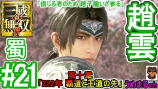 #21 【エンディング】【PS4 / 真・三國無双8】第十章「222年 覇道と王道の先」 蜀 趙雲 【趙雲エンディング】