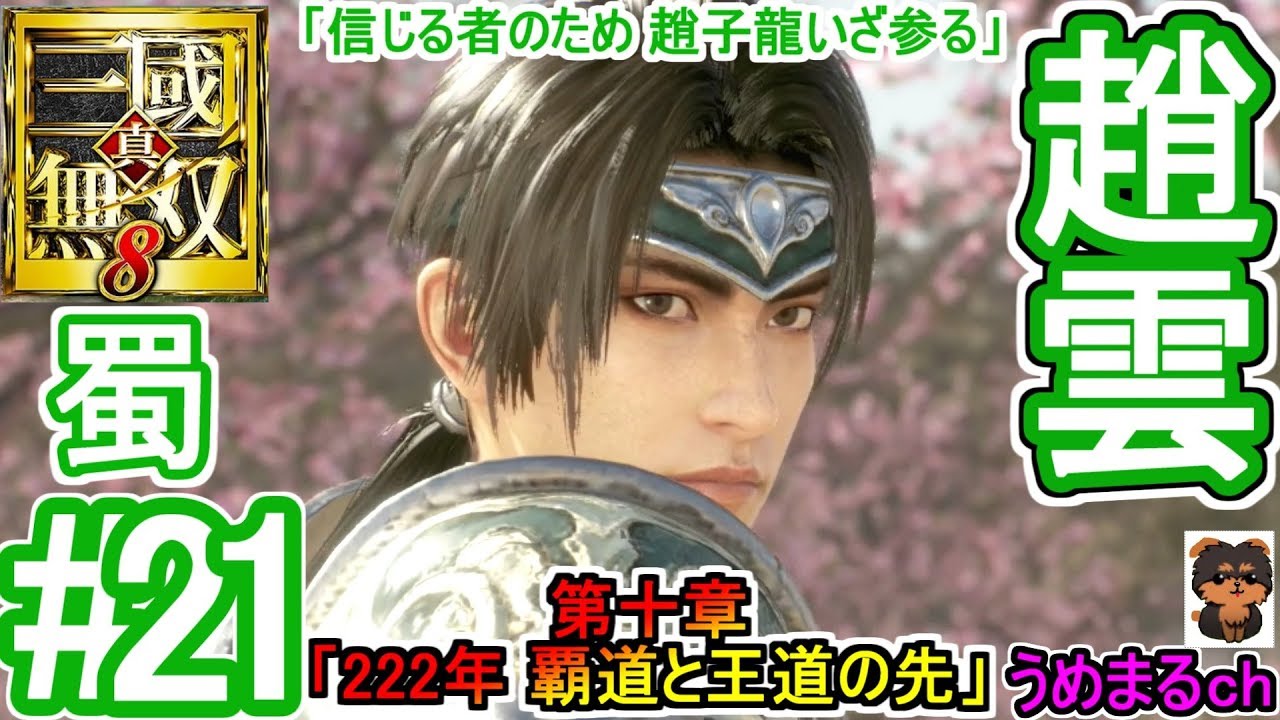 #21 【エンディング】【PS4 / 真・三國無双8】第十章「222年 覇道と王道の先」 蜀 趙雲 【趙雲エンディング】