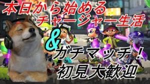【スプラトゥーン2】１から始めるチャージャー生活！21日目【初見大歓迎】