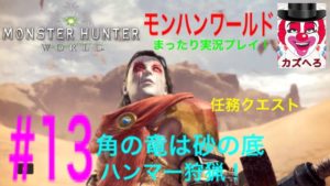 ［MHW］#13 まったりモンスターハンターワールド！角の竜は砂の底 ハンマー