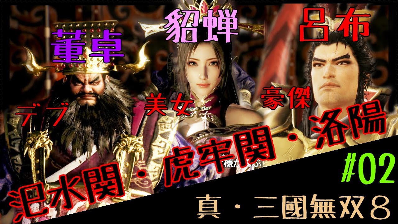 【実況】真・三國無双８ - 洛陽の董卓を討つ討つ討つ！【PS4】