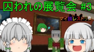 ゆっくり妖夢のマイ談レストラン 6品目 F.C.M.3【マインクラフトホラーマップ実況】