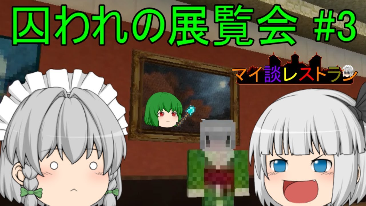 ゆっくり妖夢のマイ談レストラン 6品目 F.C.M.3【マインクラフトホラーマップ実況】