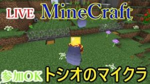 【マインクラフト】メイン区画を花いっぱいの街にする！【ライブ－トシオのマルチ、マイクラ】