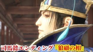 真・三國無双８ 司馬懿エンディング『狼顧の相』魏の全権を掌握し、司馬師・司馬昭に次代の意志を託す司馬懿