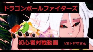 【PS4】 ドラゴンボールファイターズ【初心者対戦動画】VSトヤマさん