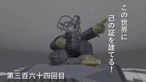 【マインクラフト】W10(６１２)この世界に己の証を建てる！　編その３６４