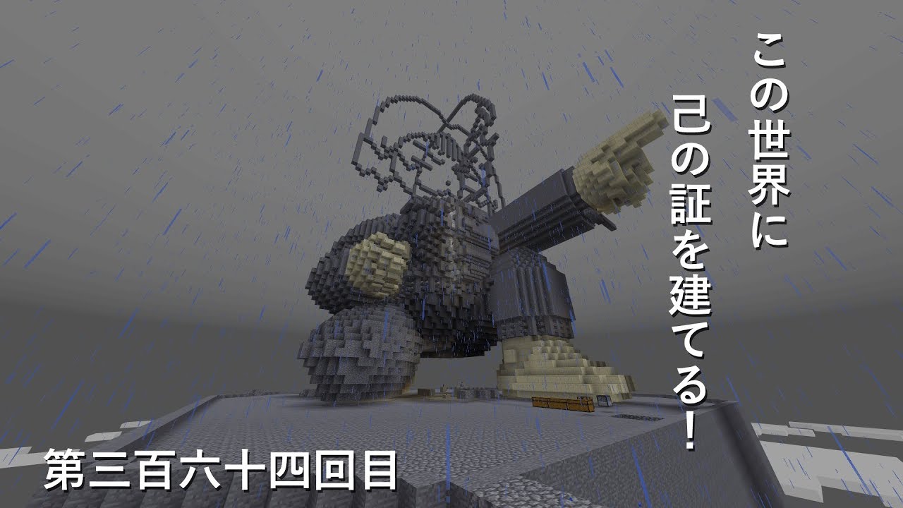 【マインクラフト】W10(６１２)この世界に己の証を建てる！　編その３６４