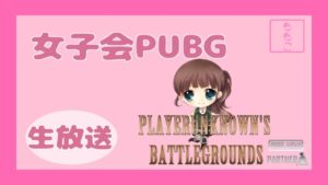 🔴【PUBG】大人の女の雑談PUBG　　PLAYERUNKNOWN'S BATTLEGROUNDS　女性実況　【ももこ】
