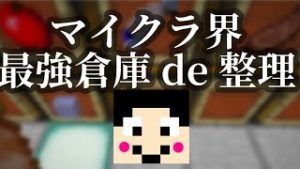 【マインクラフト】マイクラ界最強の倉庫でアイテム整理：まぐにぃのマイクラ実況#996