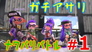 【スプラトゥーン2 】＃1 ガチアサリ＆ナワバリバトル！！（しょーゆ）