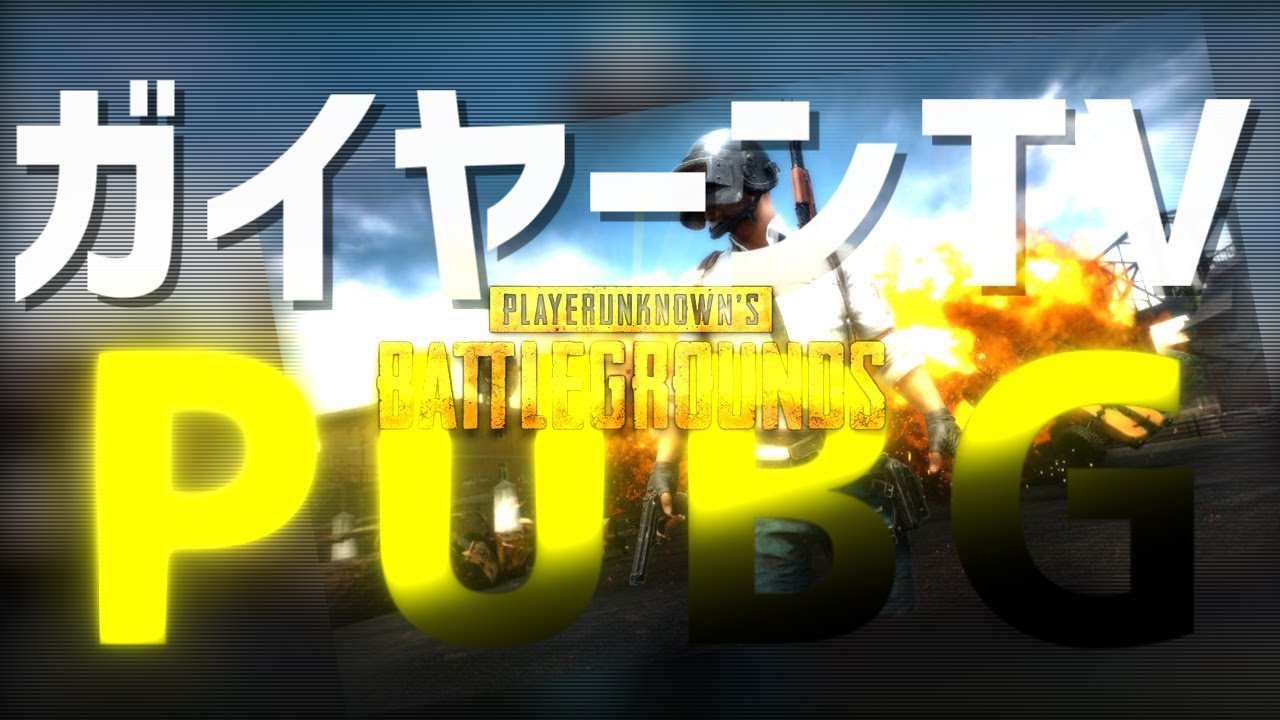 フラグ回収速度が異次元大介！？ 穏健派PUBG実況part6