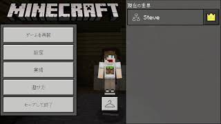 【マインクラフトPE♯1】サバイバル生活始めます！