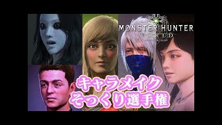 【似すぎぃ】モンスターハンターワールドのキャラメイクそっくり選手権【MHW】