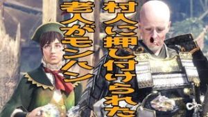 村人に押し付けられた老人がモンハン【モンスターハンターワールド】