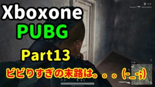 [Part13] PUBG【ビビりすぎの末路は。。。】ドン勝目指して実況プレイ♪ [Xboxone]