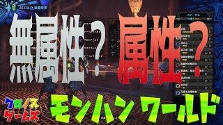 ライブ【MHW】モンスターハンターワールド　武器は無属性派？属性派？
