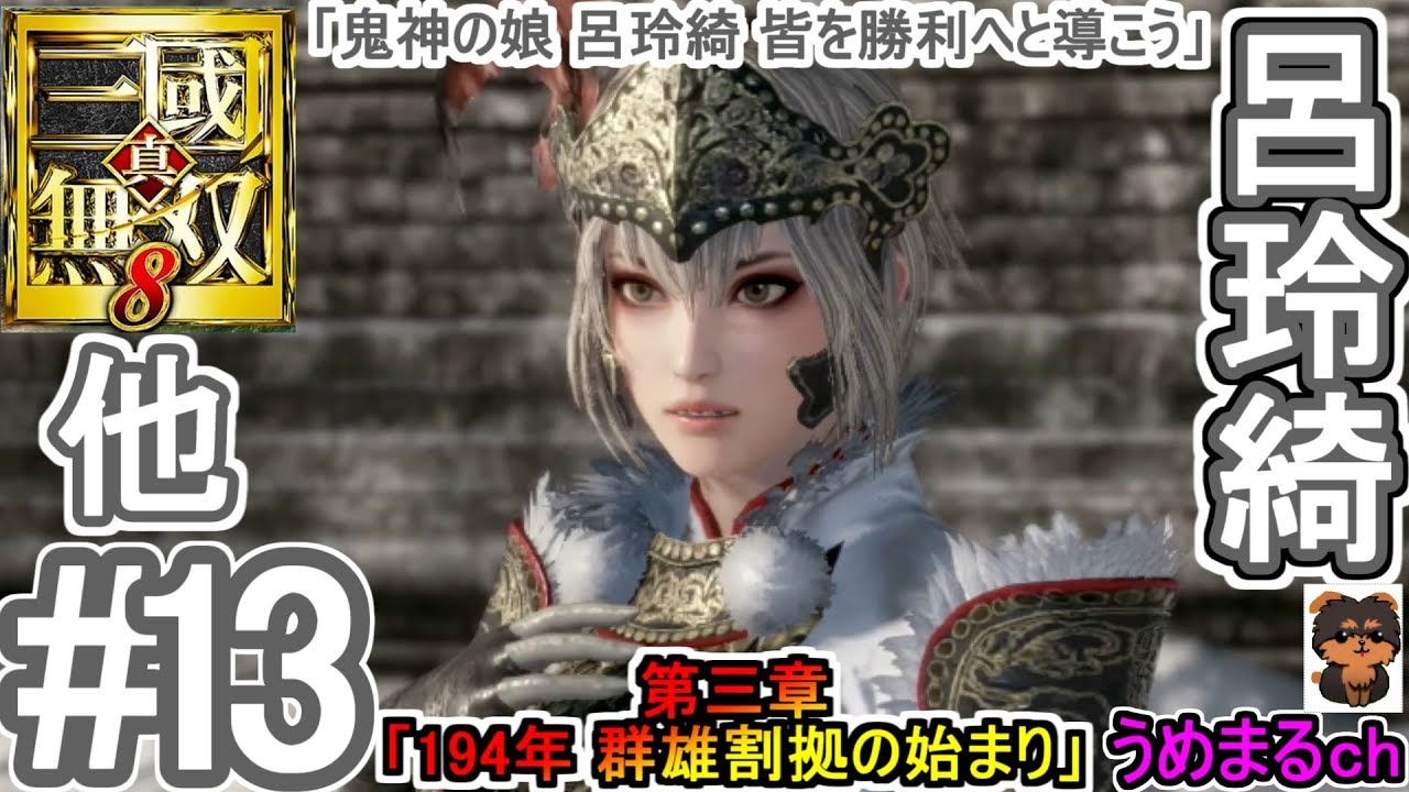 #13 【PS4 / 真・三國無双8】第三章「194年 群雄割拠の始まり」 他 呂玲綺 「鬼神の娘 呂玲綺 皆を勝利へと導こう」