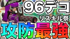 【スプラトゥーン2】アプデで追加された新武器96ガロンデコ使う前からわかってたけど強すぎたwwwwww