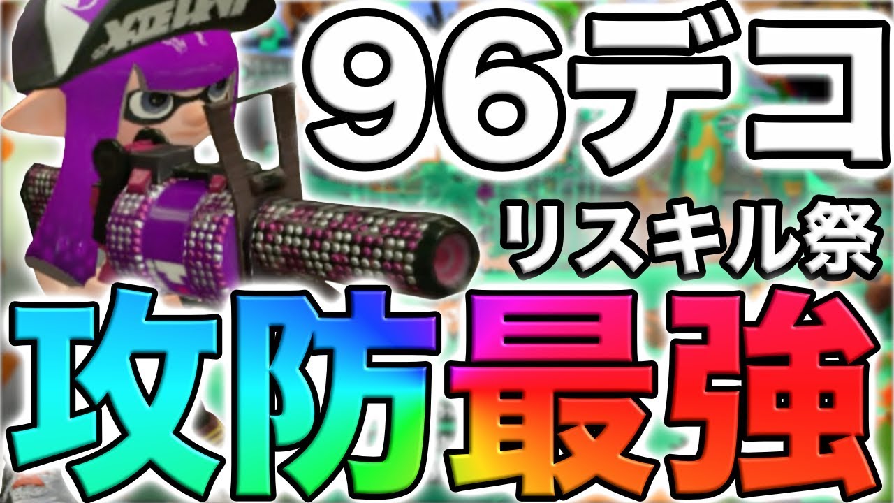 【スプラトゥーン2】アプデで追加された新武器96ガロンデコ使う前からわかってたけど強すぎたwwwwww