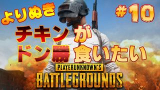 【PUBG】よりぬきチキンドン勝　#10【実況】