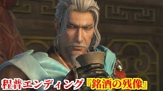 真・三國無双８ 程普エンディング『銘酒の残像』生前折り合いが悪かった亡き周瑜の人柄と才能を認め尊重する程普