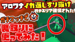 【スプラトゥーン２】最強!?バグを使って通常できない裏取りをしてみた結果...