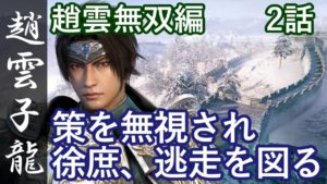 真・三國無双8 蜀編 趙雲子龍 2話「策を無視され、徐庶、逃走を図る」PS4 Pro