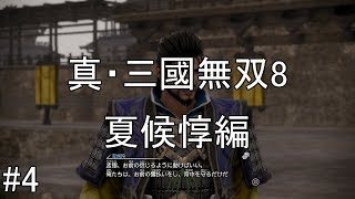 #4【ゆっくり実況】真・三國無双8　夏候惇編