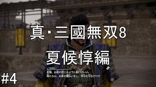 #4【ゆっくり実況】真・三國無双8　夏候惇編