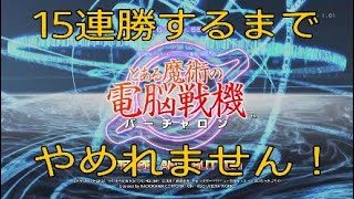 【とある魔術の電脳戦機】　16連勝するまでやめれません！