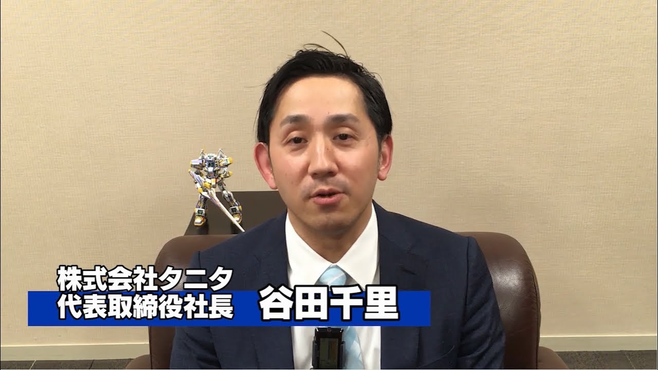 TANITA ツインスティック・プロジェクト　株式会社タニタ 谷田社長メッセージ