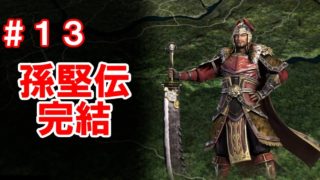 【square square】江東の虎の真・三國無双　真・三國無双８ 孫堅伝　#13　【完結】