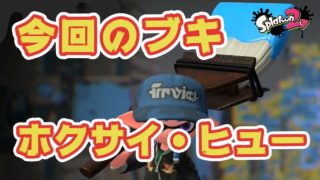 【スプラトゥーン２】ホクサイ・ヒュー＃４１