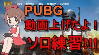 【PUBG 実況】祝！動画あげたよ！！！ソロ練習！！