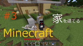 マインクラフト #3　家出来ました