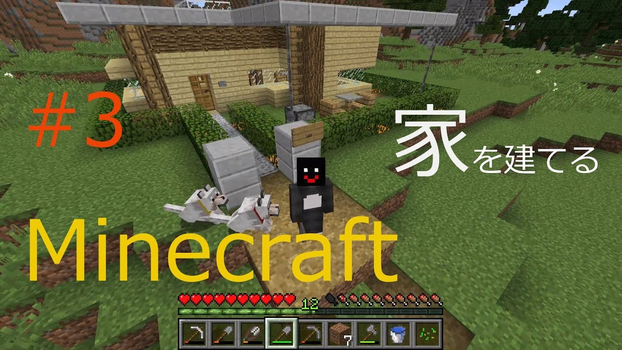 マインクラフト #3　家出来ました