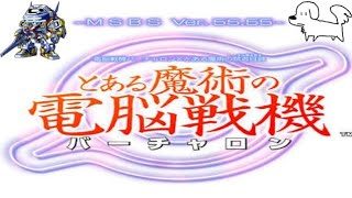 ［とある魔術の電脳戦機］チャロナー目指してガンバル #01［禁書VO］