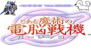 ［とある魔術の電脳戦機］チャロナー目指してガンバル #01［禁書VO］