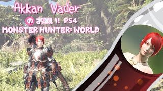 「お願い! PS4」(モンスターハンター：ワールド 10) ♪都会はサバンナ～、人は狩人～