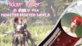 「お願い! PS4」(モンスターハンター：ワールド 10) ♪都会はサバンナ～、人は狩人～