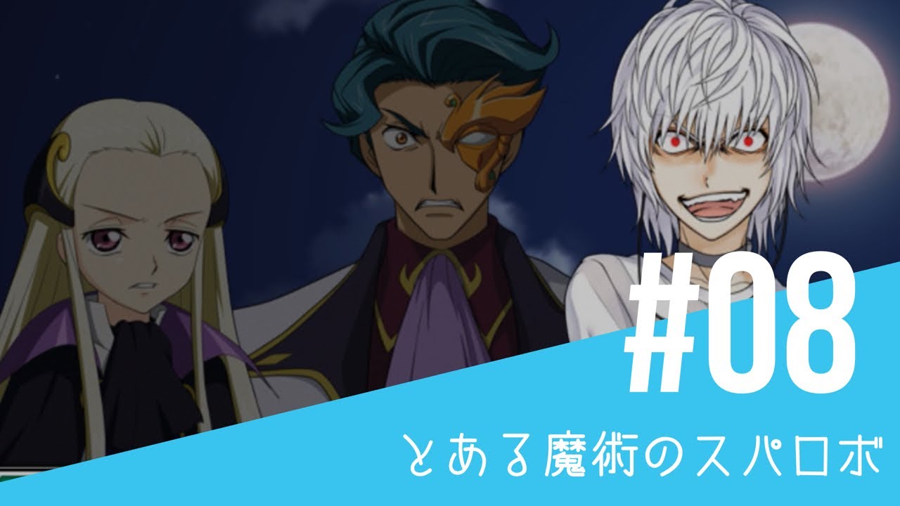【とある魔術のスーパーロボット大戦】#08 - キャンセラーＶＳ最強- 幻想の中へ