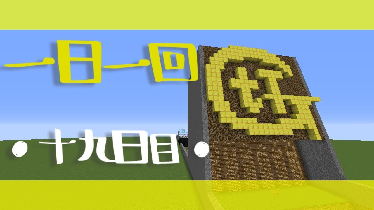 【マインクラフト】一日一回GtTやってみた【十九日目】