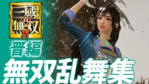 『真・三國無双８』無双乱舞集【晋編】
