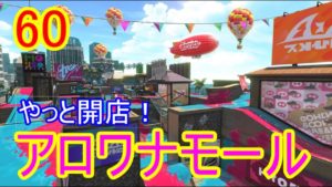 【スプラトゥーン2】開店ガラガラ！アロワナモール！！！【女性実況】part60