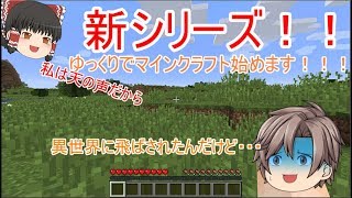 【マインクラフト】part1　新シリーズ！～もしも異世界に飛ばされたら～【マイクラ編】