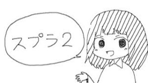 【スプラトゥーン2】何かします＠あまね