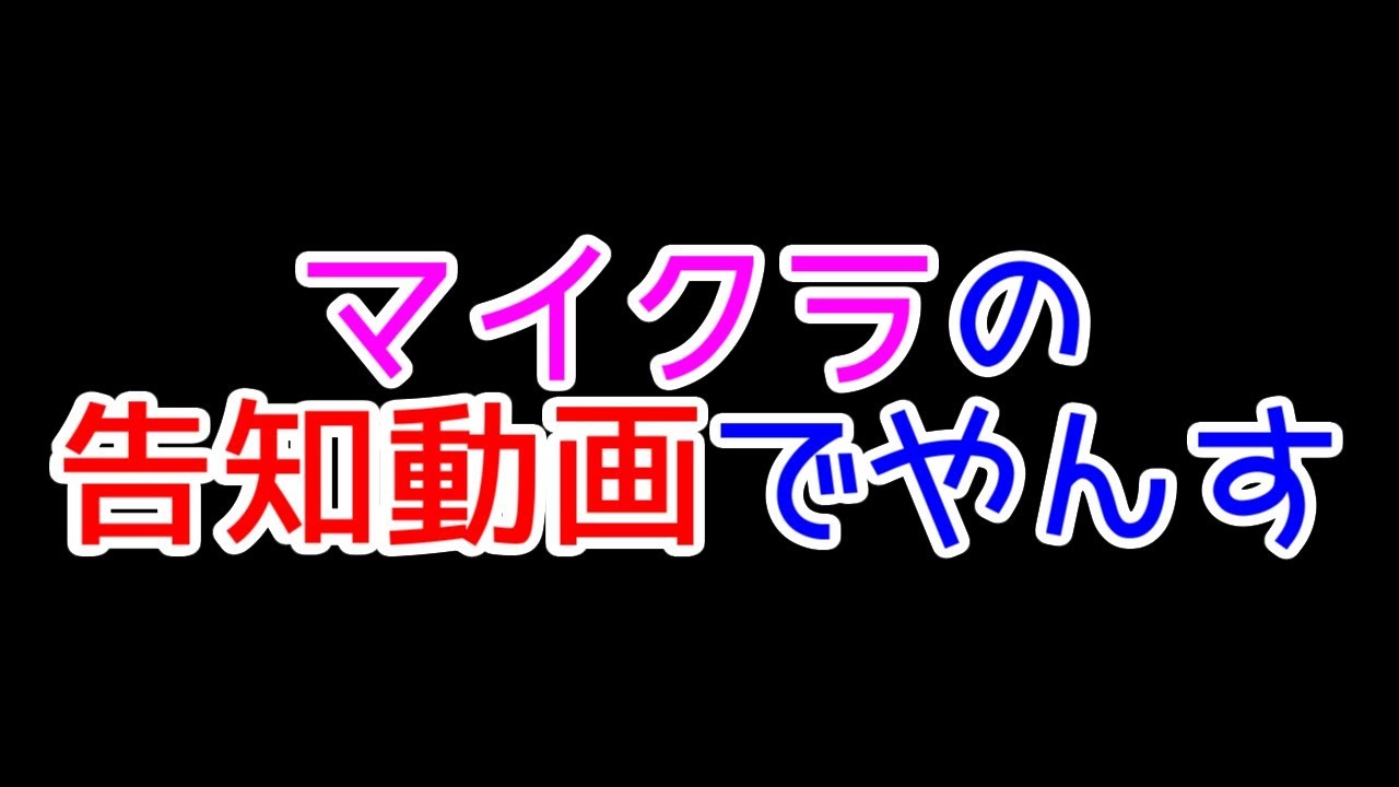 告知動画ですぅーん【マインクラフト】